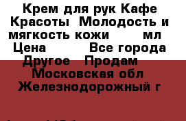 Крем для рук Кафе Красоты “Молодость и мягкость кожи“, 250 мл › Цена ­ 210 - Все города Другое » Продам   . Московская обл.,Железнодорожный г.